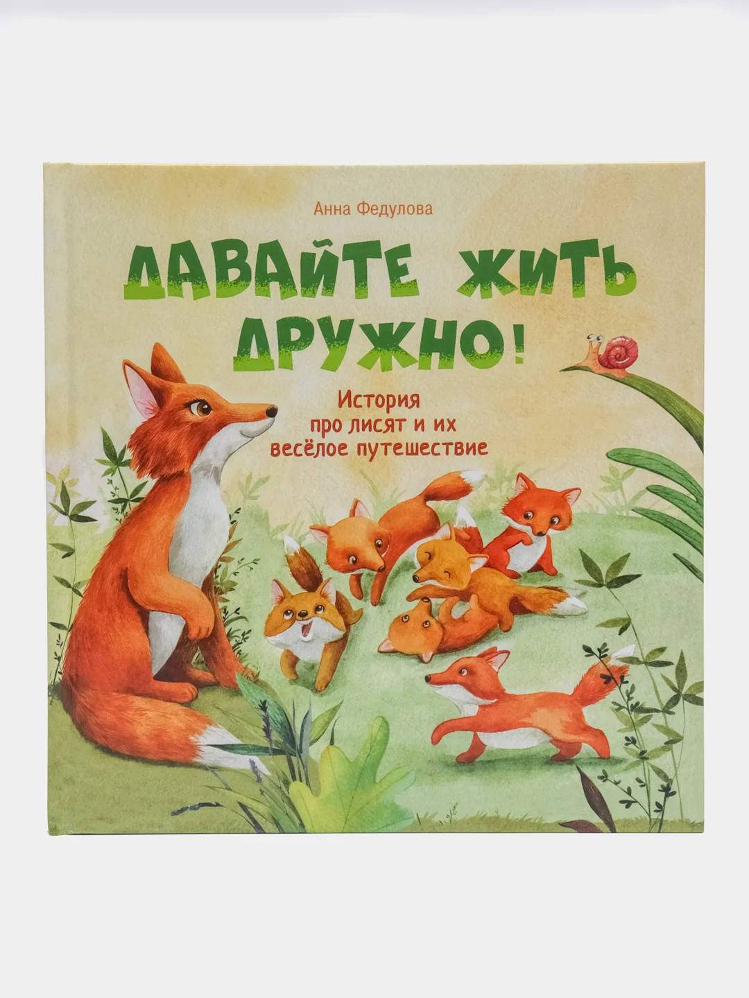 Терапевтические сказки. Давайте жить дружно!