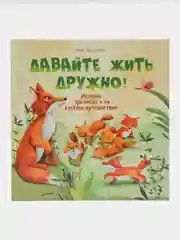 Терапевтические сказки. Давайте жить дружно!
