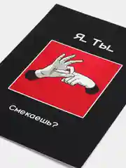 Алый открытки для мужчины "Пошлые записки" и сертификат на минет, 18+