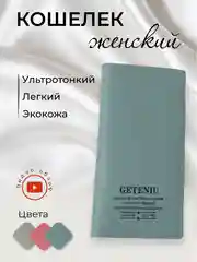 Кошелек женский, ультратонкий