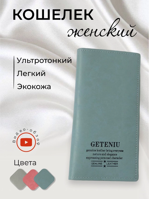 Кошелек женский, ультратонкий