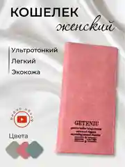 Кошелек женский, ультратонкий