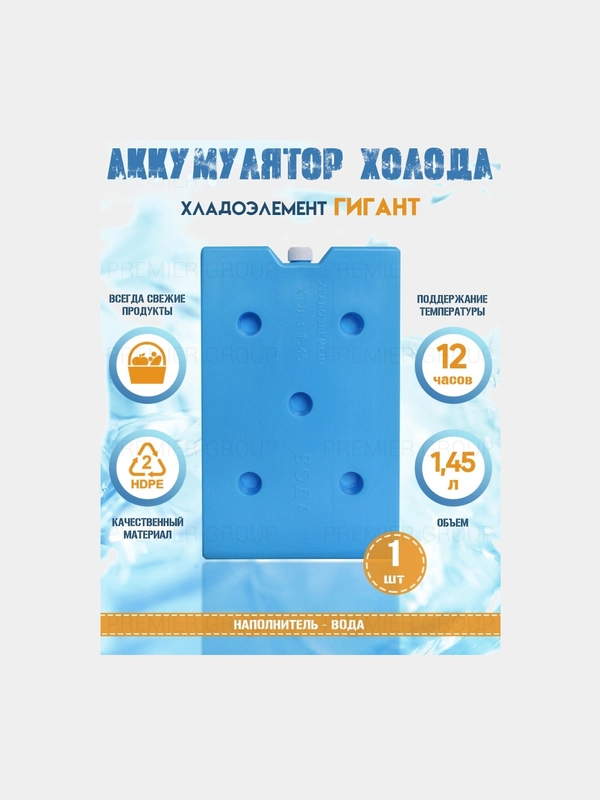 Хладоэлемент, аккумулятор холода, хранение продуктов, хладоэлемент голубой 1.45 л