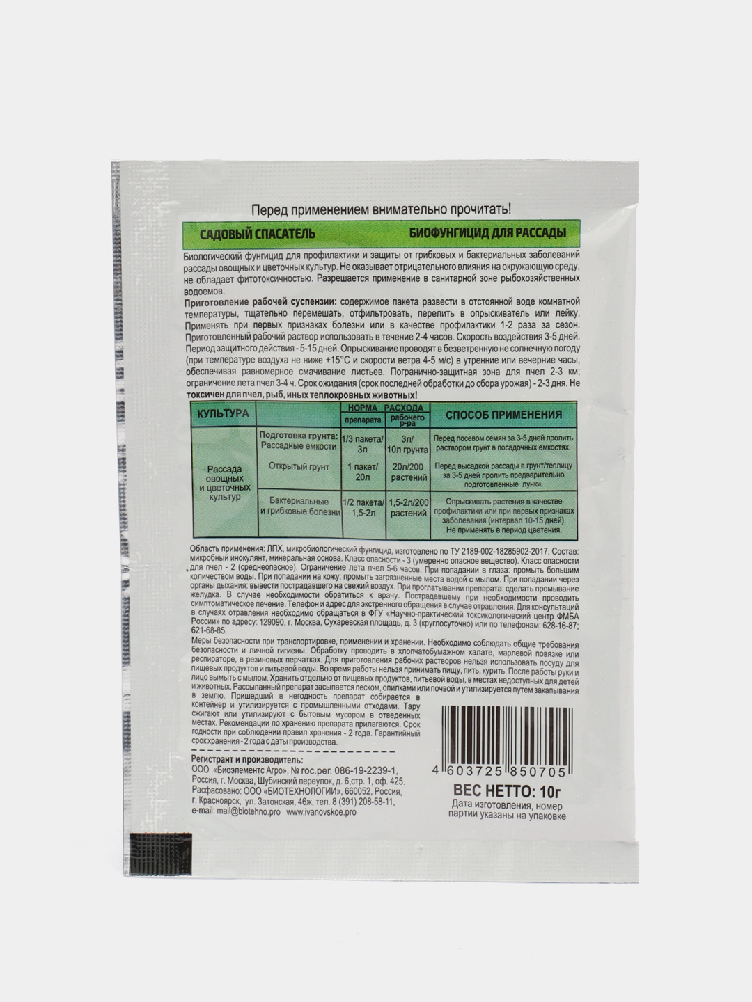 Биофунгицид для рассады, 10гр, Садовый спасатель купить по цене 89 ? в  интернет-магазине Магнит Маркет