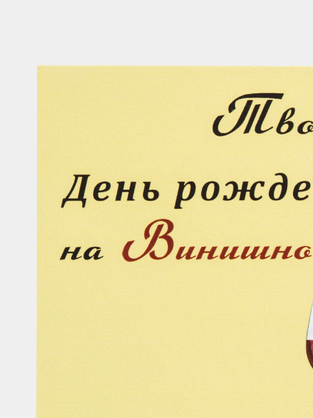 Лимонный интересная открытка на День рождения