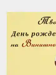 Лимонный интересная открытка на День рождения