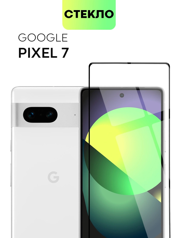 1-2 шт стекло для Google Pixel 7 защитное BROSCORP с олеофобным покрытием и черной рамкой