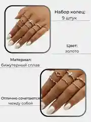 Набор колец, женские кольца, бижутерия женская, 9 штук