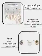Набор серёжек, набор сережек бижутерия, набор серег 6 пар