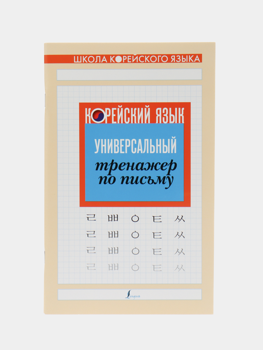 Корейский язык. Универсальный тренажер по письму, купить по цене 211 ₽ в  интернет-магазине Магнит Маркет