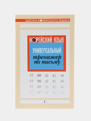 Корейский язык. Универсальный тренажер по письму,