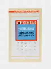 Корейский язык. Универсальный тренажер по письму,