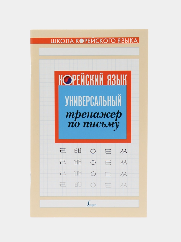 Корейский язык. Универсальный тренажер по письму,
