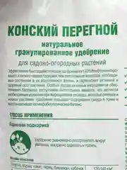 Конский перегной для садово-огородных растений, гранулированный