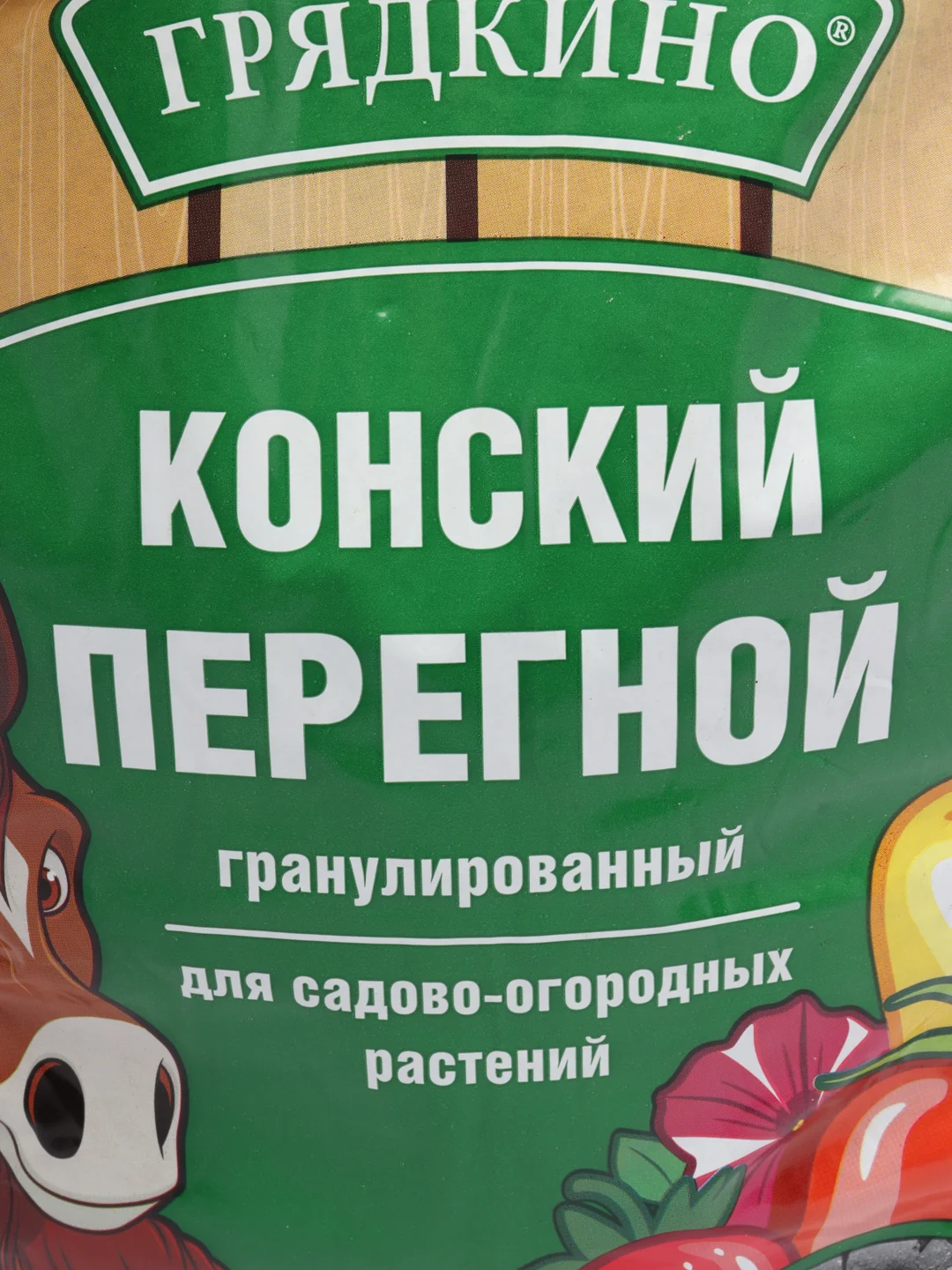 Конский перегной для садово-огородных растений, гранулированный