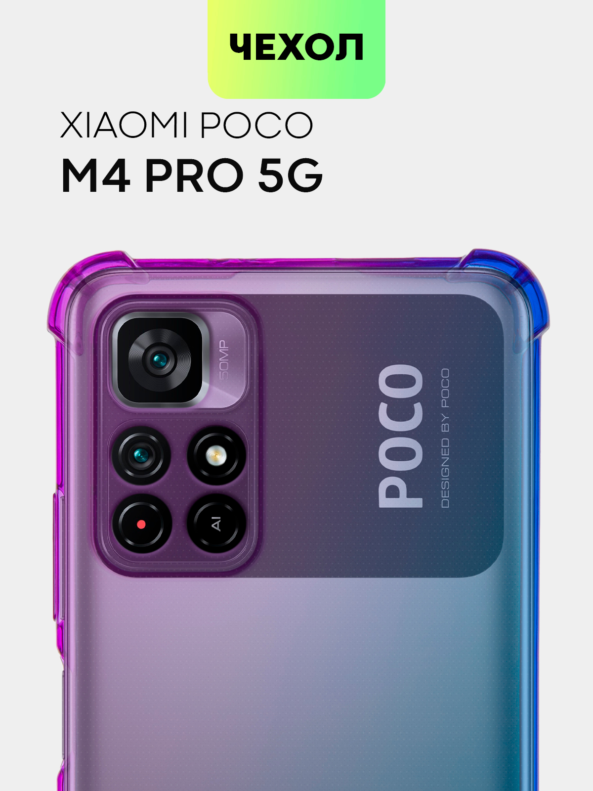 Чехол для Xiaomi Poco M4 Pro 5G с усиленными углами и защитой вокруг модуля  камер купить по цене 249 ₽ в интернет-магазине Магнит Маркет