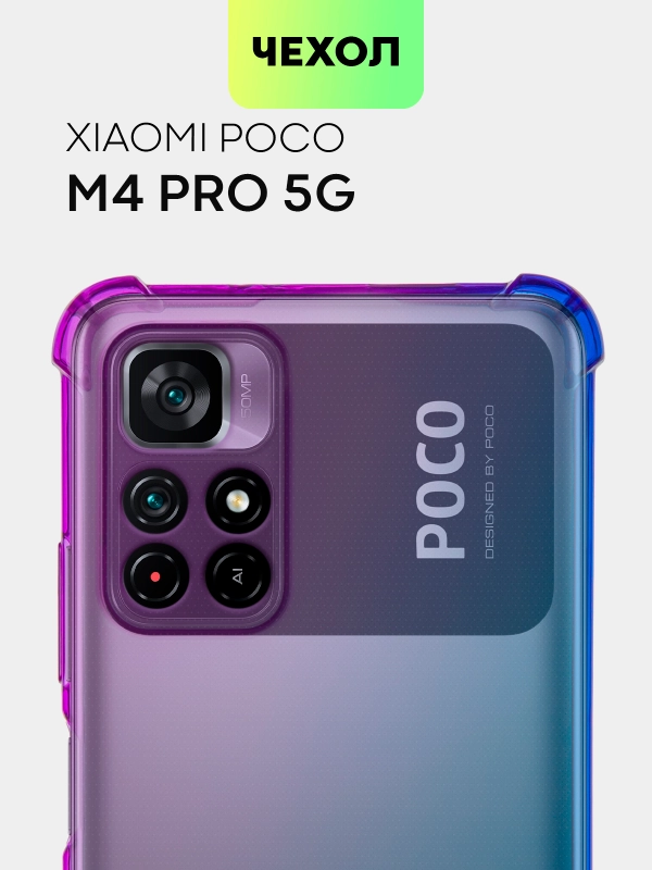 Чехол для Xiaomi Poco M4 Pro 5G с усиленными углами и защитой вокруг модуля камер