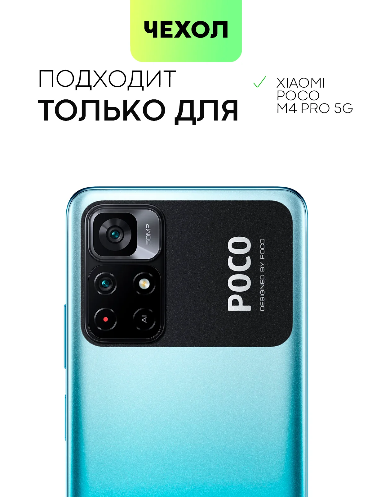Чехол для Xiaomi Poco M4 Pro 5G с усиленными углами и защитой вокруг модуля камер