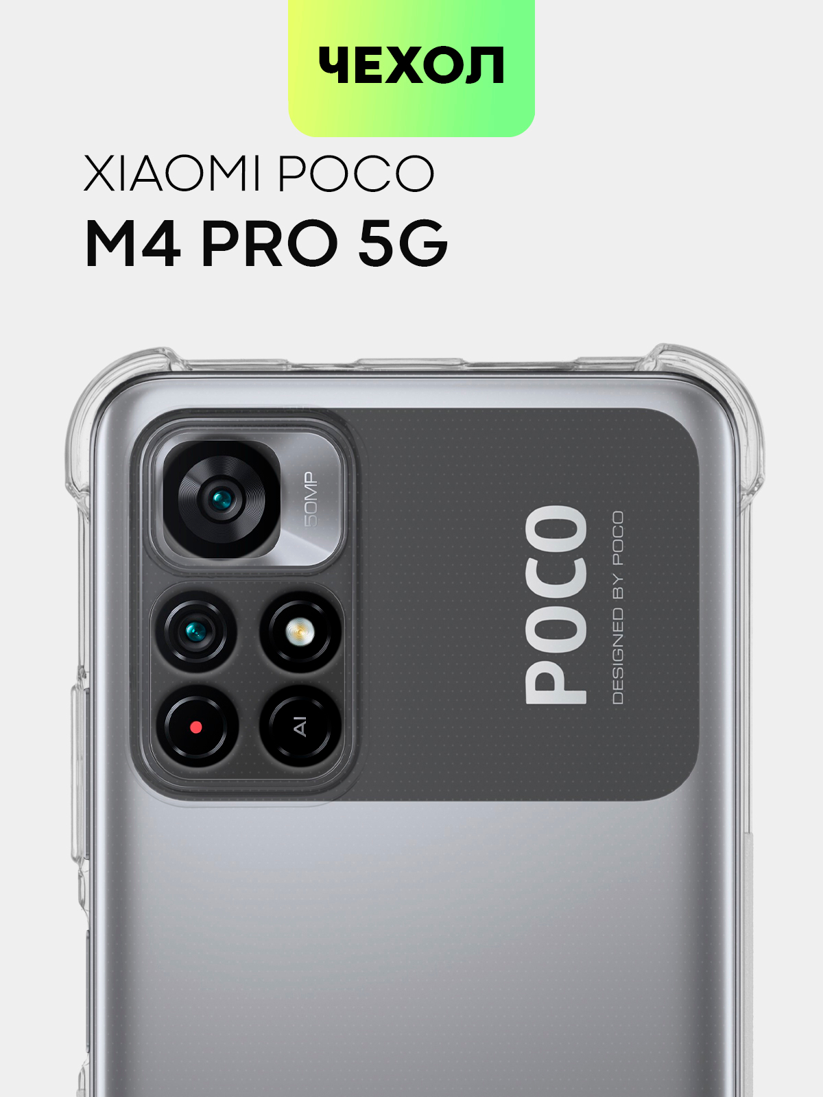 Чехол для Xiaomi Poco M4 Pro 5G с усиленными углами и защитой вокруг модуля  камер купить по цене 249 ₽ в интернет-магазине Магнит Маркет