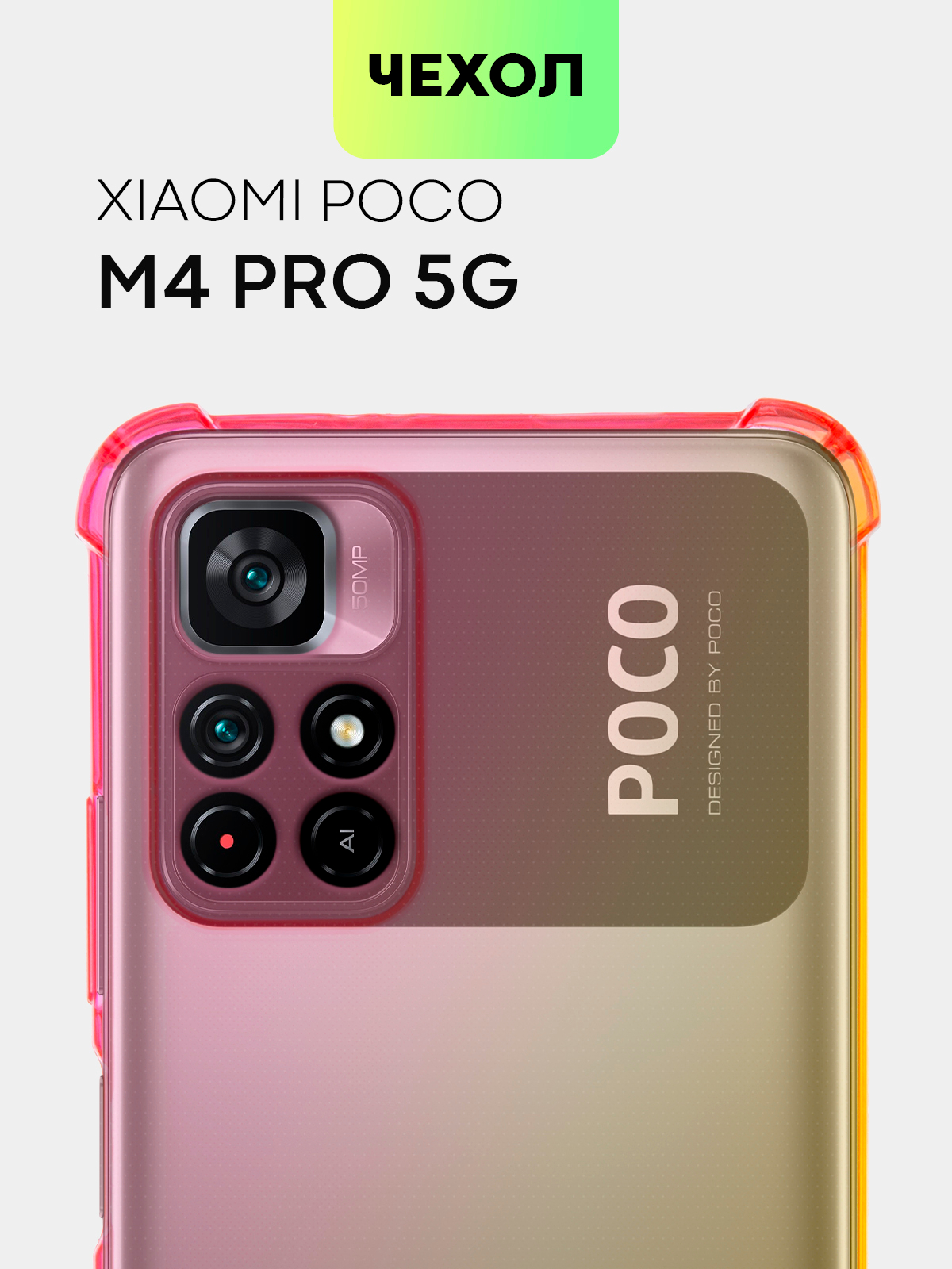 Чехол для Xiaomi Poco M4 Pro 5G с усиленными углами и защитой вокруг модуля  камер купить по цене 249 ₽ в интернет-магазине Магнит Маркет