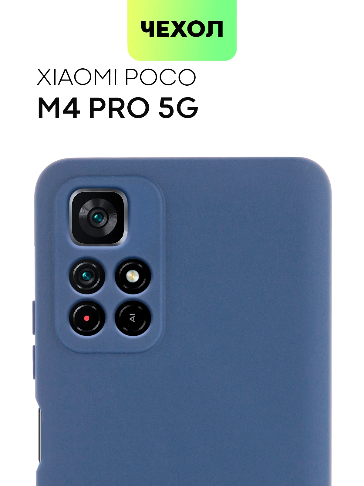 Чехол BROSCORP для Xiaomi Poco M4 Pro 5G,тонкий, матовое покрытие, защита вокруг камер