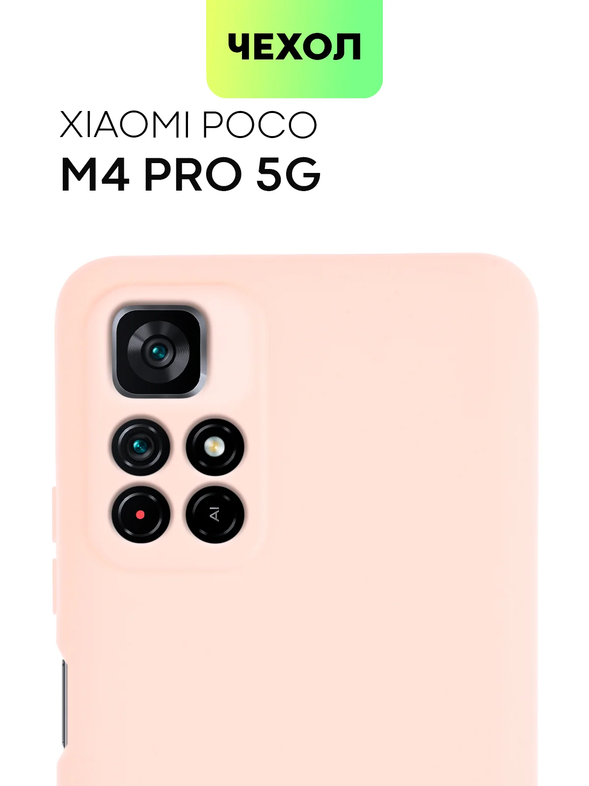 Чехол BROSCORP для Xiaomi Poco M4 Pro 5G,тонкий, матовое покрытие, защита вокруг камер