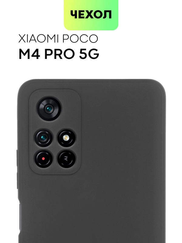 Чехол BROSCORP для Xiaomi Poco M4 Pro 5G,тонкий, матовое покрытие, защита вокруг камер