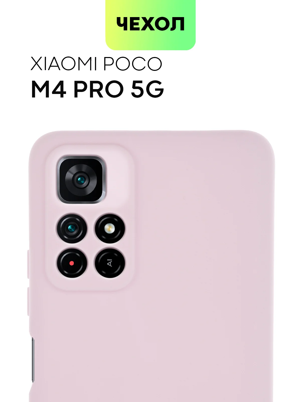 Чехол BROSCORP для Xiaomi Poco M4 Pro 5G,тонкий, матовое покрытие, защита вокруг камер