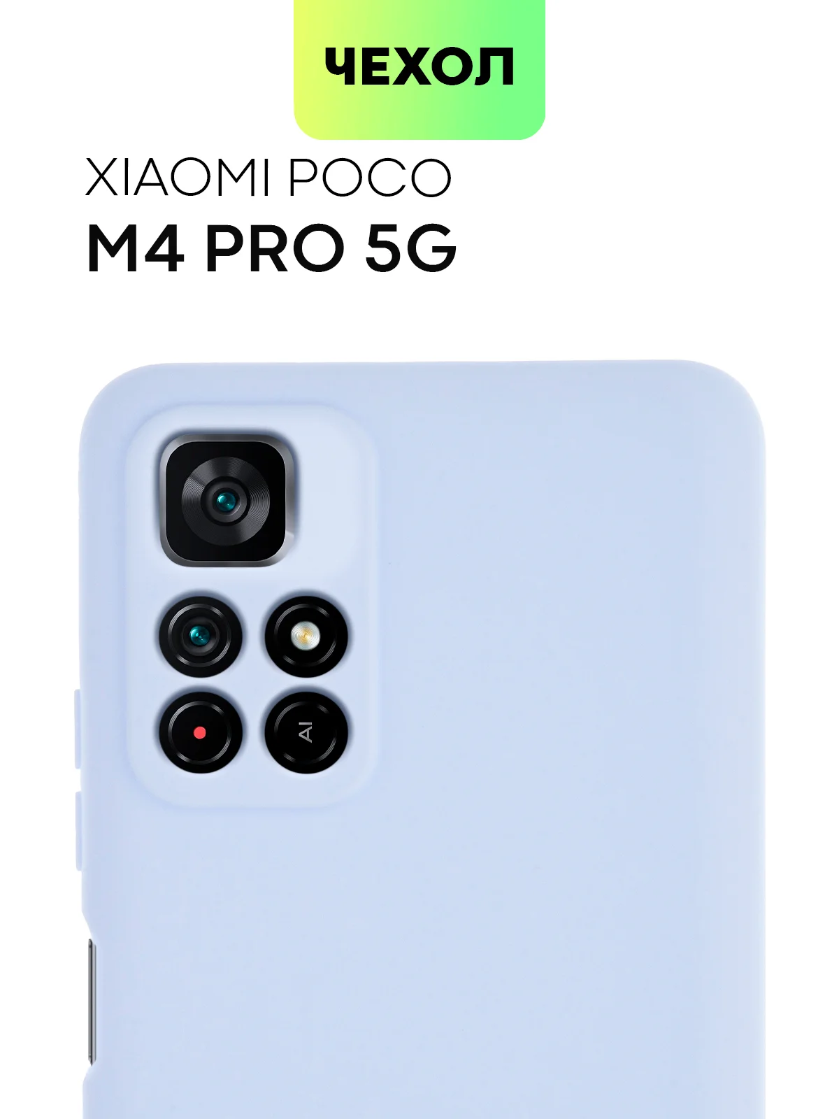 Чехол BROSCORP для Xiaomi Poco M4 Pro 5G,тонкий, матовое покрытие, защита вокруг камер