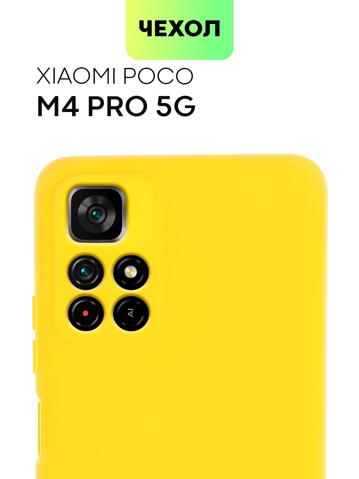 Чехол BROSCORP для Xiaomi Poco M4 Pro 5G,тонкий, матовое покрытие, защита вокруг камер