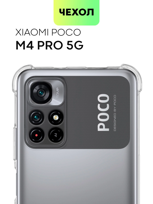 Противоударный чехол BROSCORP для Xiaomi Poco M4 Pro 5G силиконовый с усиленными углами