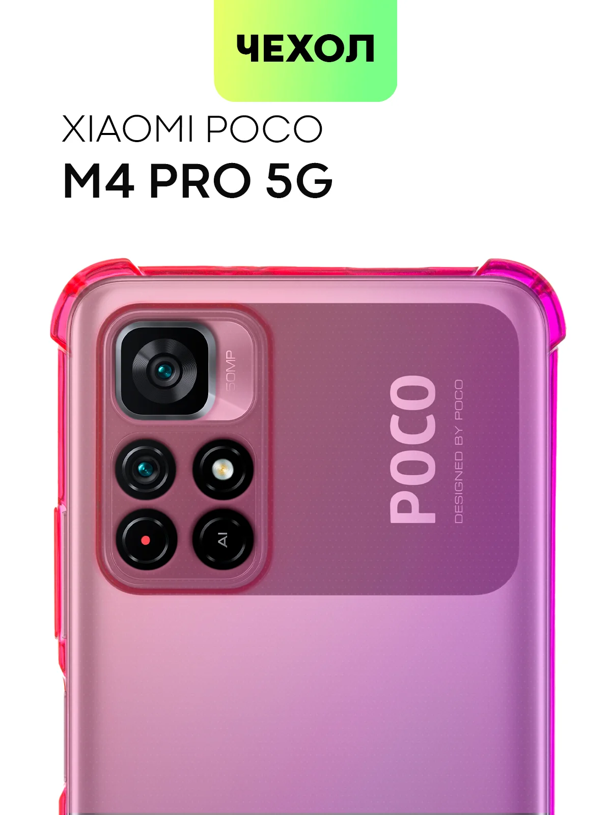 Противоударный чехол BROSCORP для Xiaomi Poco M4 Pro 5G силиконовый с усиленными углами