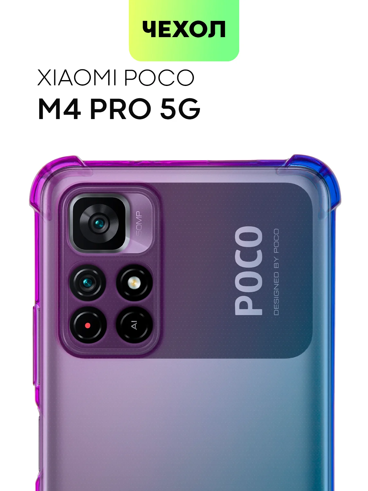 Противоударный чехол BROSCORP для Xiaomi Poco M4 Pro 5G силиконовый с усиленными углами