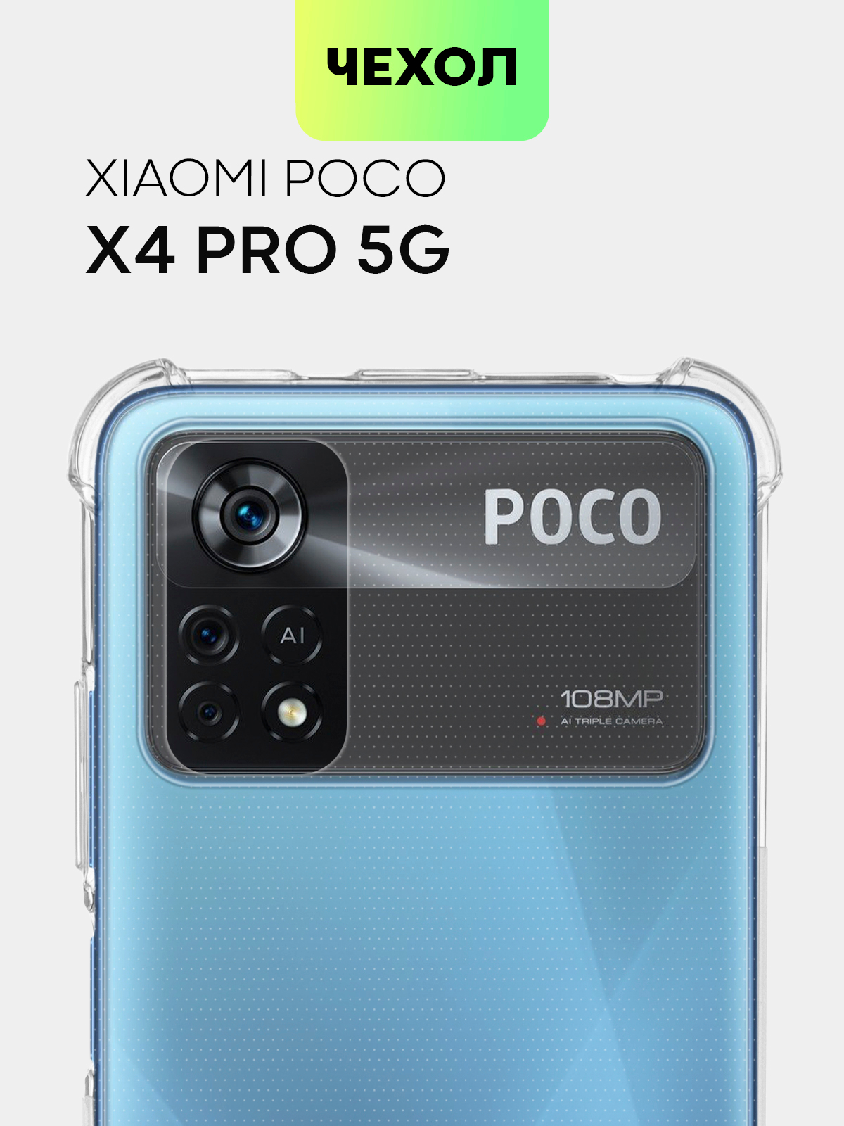 Противоударный чехол BROSCORP для Xiaomi Poco X4 Pro 5G силиконовый с  усиленными углами купить по цене 149 ₽ в интернет-магазине Магнит Маркет