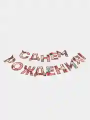 Красный гирлянда на ленте "С Днём Рождения!"