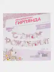 Розовый гирлянда на ленте "С Днём Рождения!"