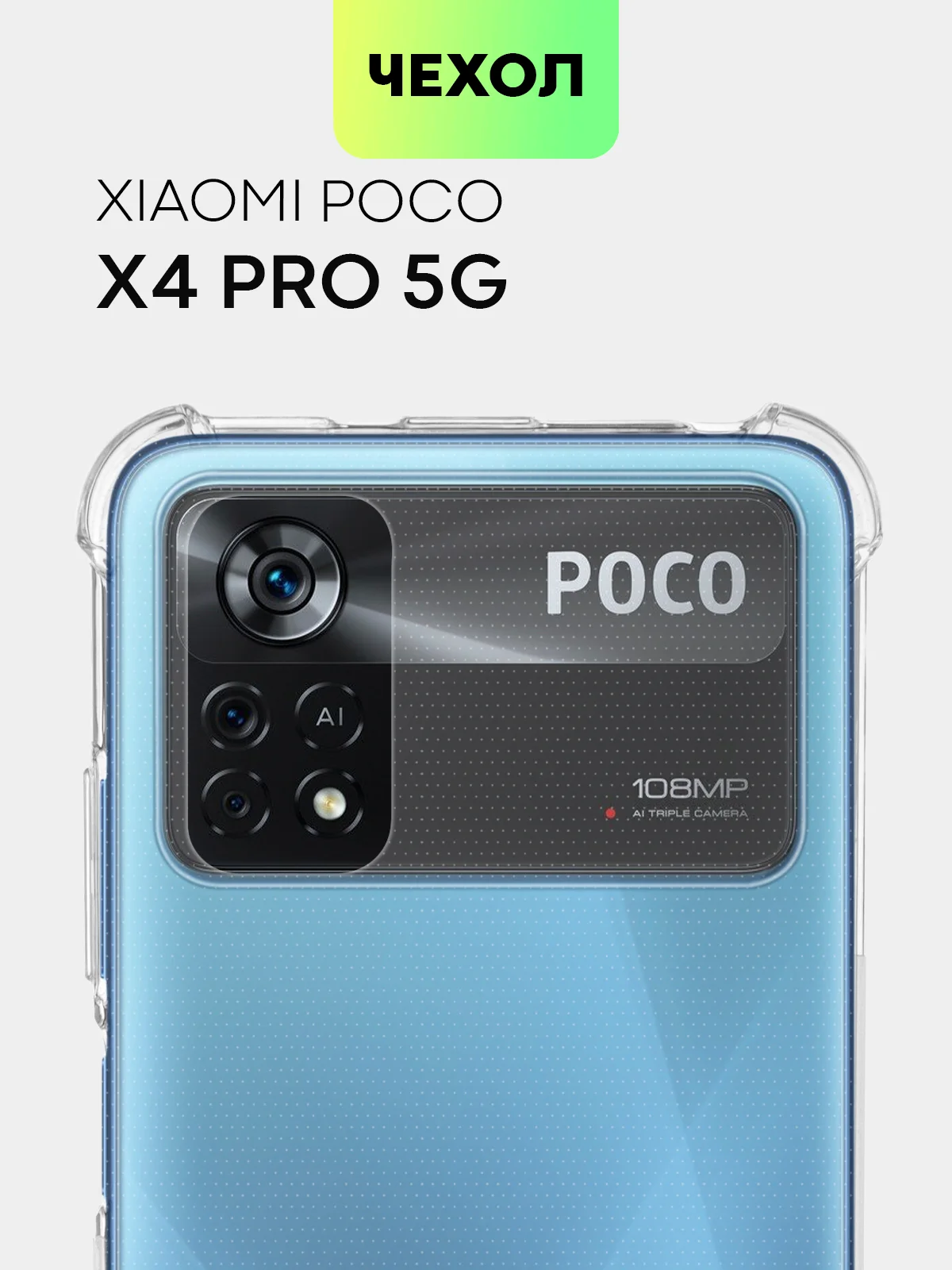 Прозрачный противоударный чехол BROSCORP для Xiaomi Poco X4 Pro 5G силиконовый с усиленными углами