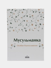 ЧИТАЙ-УММА / Книга "Мусульманка. Особое благословение"