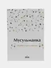 ЧИТАЙ-УММА / Книга "Мусульманка. Особое благословение"