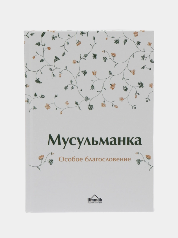 ЧИТАЙ-УММА / Книга "Мусульманка. Особое благословение"