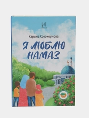 Читай-умма детям, книга "Я люблю намаз"