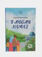 Читай-умма детям, книга "Я люблю намаз"