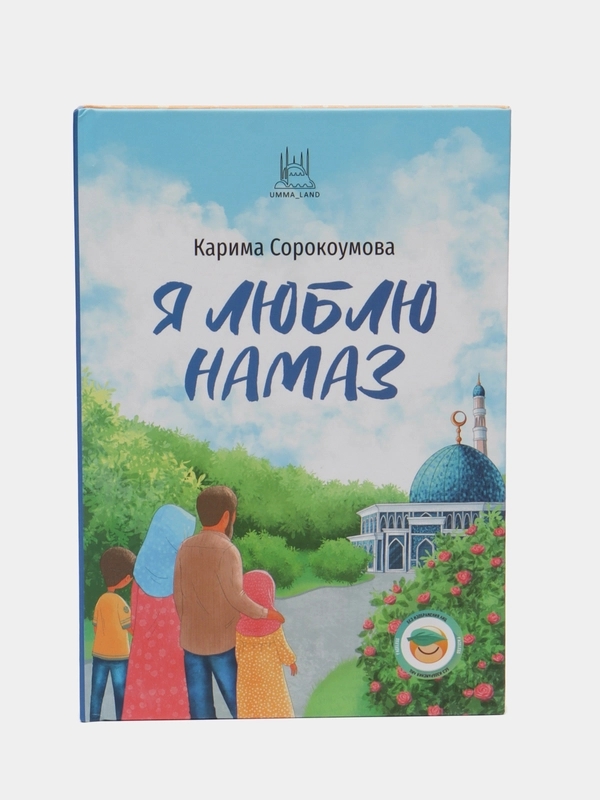 Читай-умма детям, книга "Я люблю намаз"