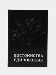 ЧИТАЙ-УММА / Книга "Достоинства Единобожия" полезный сборник Ислам