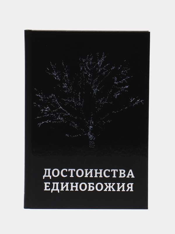 ЧИТАЙ-УММА / Книга "Достоинства Единобожия" полезный сборник Ислам