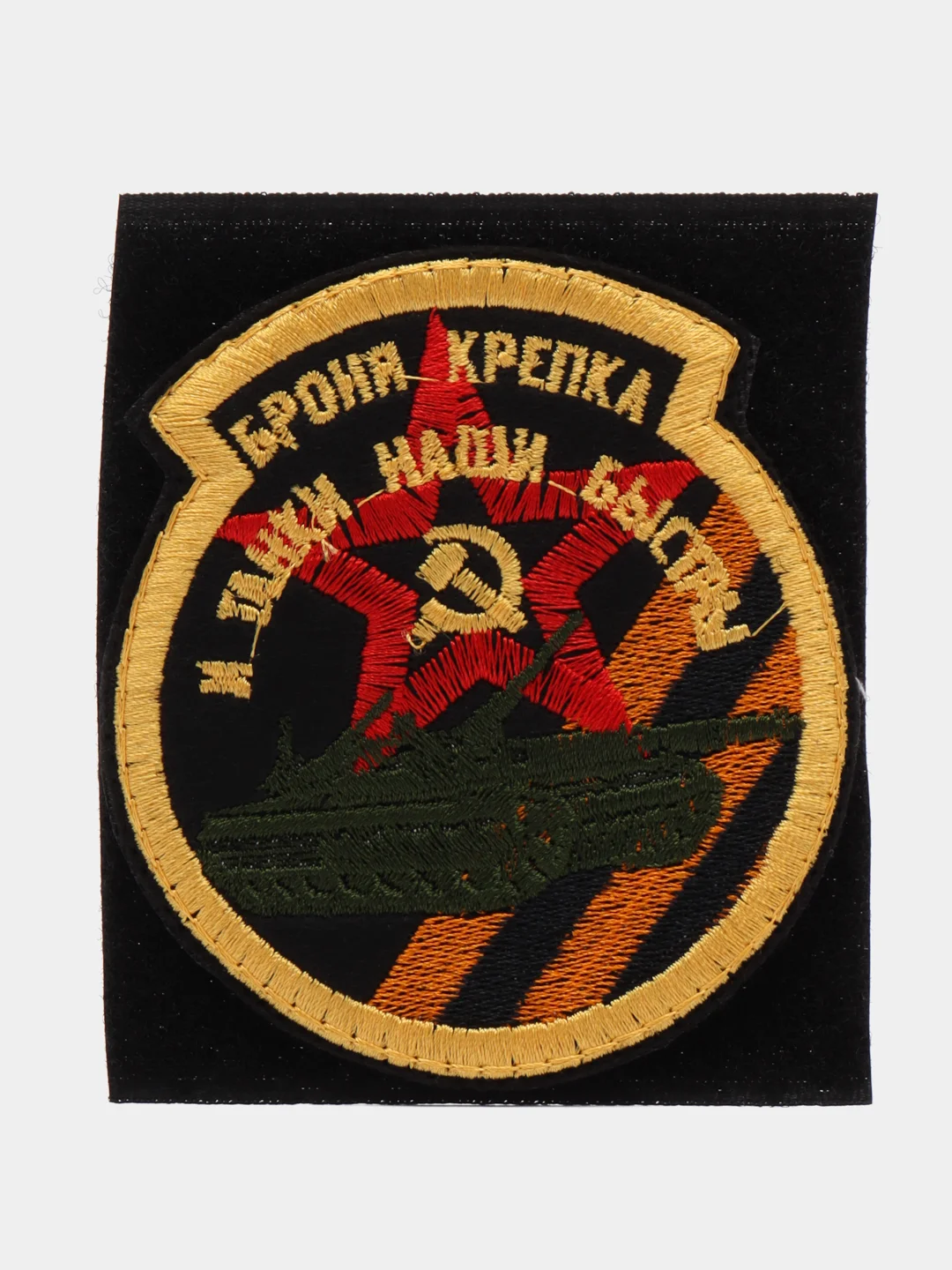 Черный шеврон нашивка "Броня крепка" на липучке