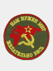 Шеврон нашивка "Весь Мир" на липучке