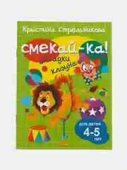 Смекай-ка", комплект, 5 тетрадей, веселые, развивающие задания для детей, 4-5 лет