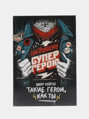 Ежедневник в подарочной коробке "Супер герою"