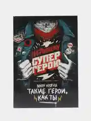 Ежедневник в подарочной коробке "Супер герою"